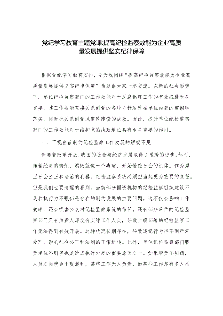 纪检监察干部纪委书记党纪学习教育党课讲稿3篇（含学习《党章》《纪律处分条例》）.docx_第2页