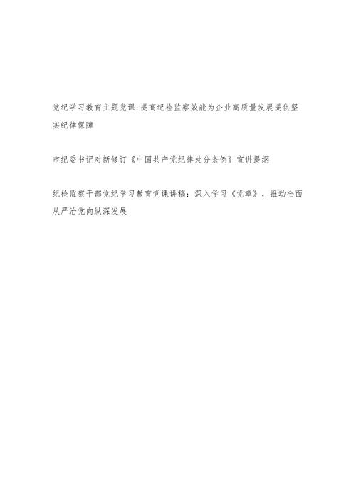 纪检监察干部纪委书记党纪学习教育党课讲稿3篇（含学习《党章》《纪律处分条例》）.docx