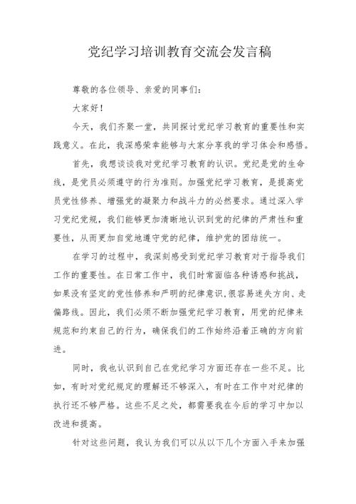 2024年煤矿企业党员干部学习《党纪培训教育》交流会发言稿 合计10份.docx