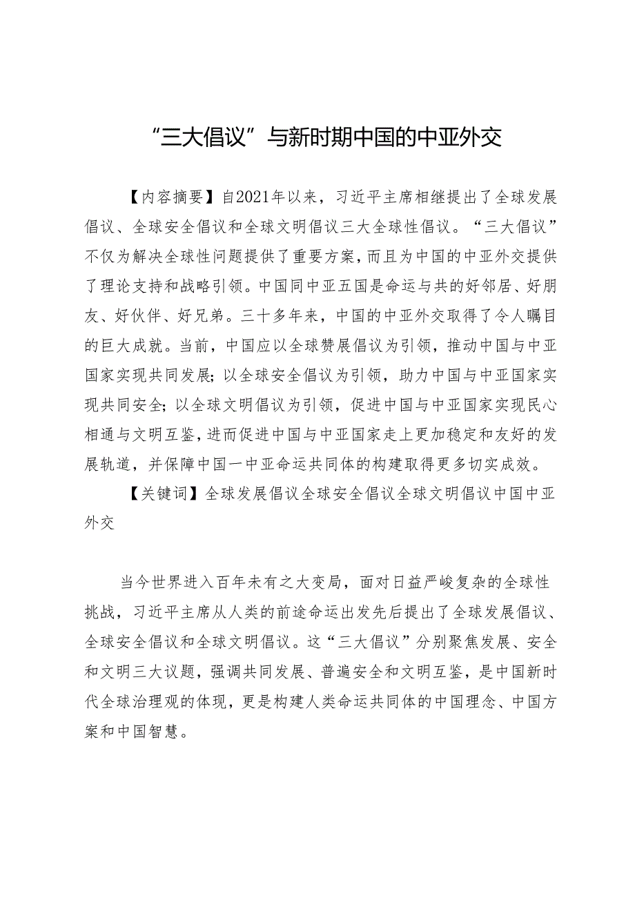 “三大倡议”与新时期中国的中亚外交.docx_第1页