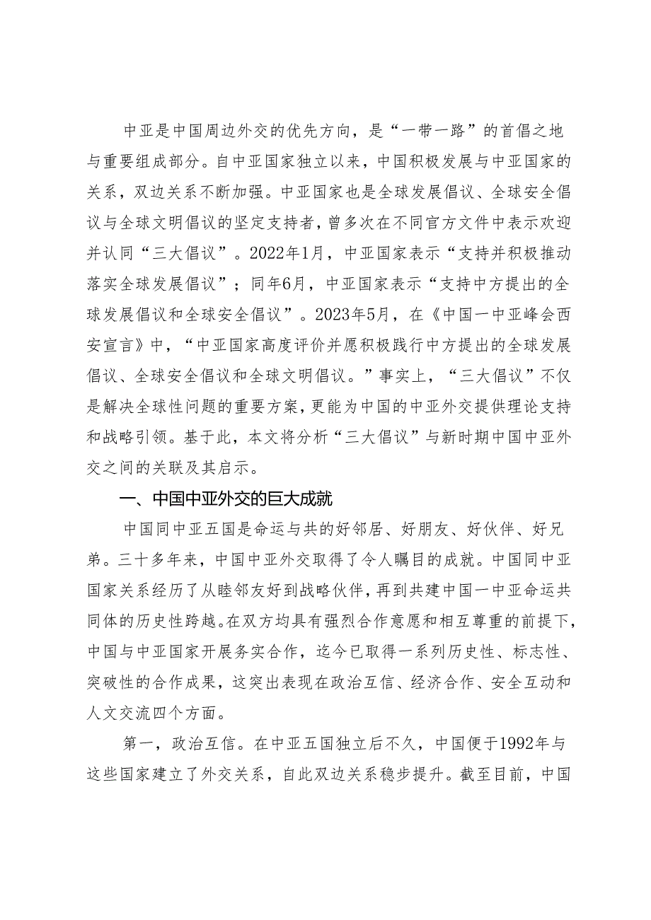“三大倡议”与新时期中国的中亚外交.docx_第2页