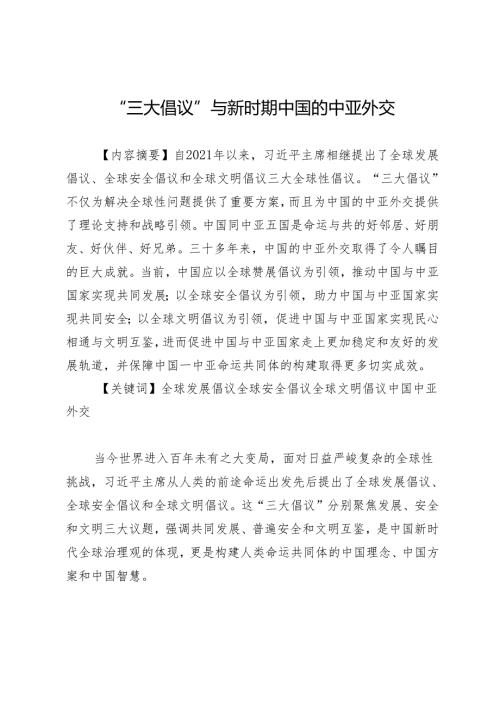 “三大倡议”与新时期中国的中亚外交.docx
