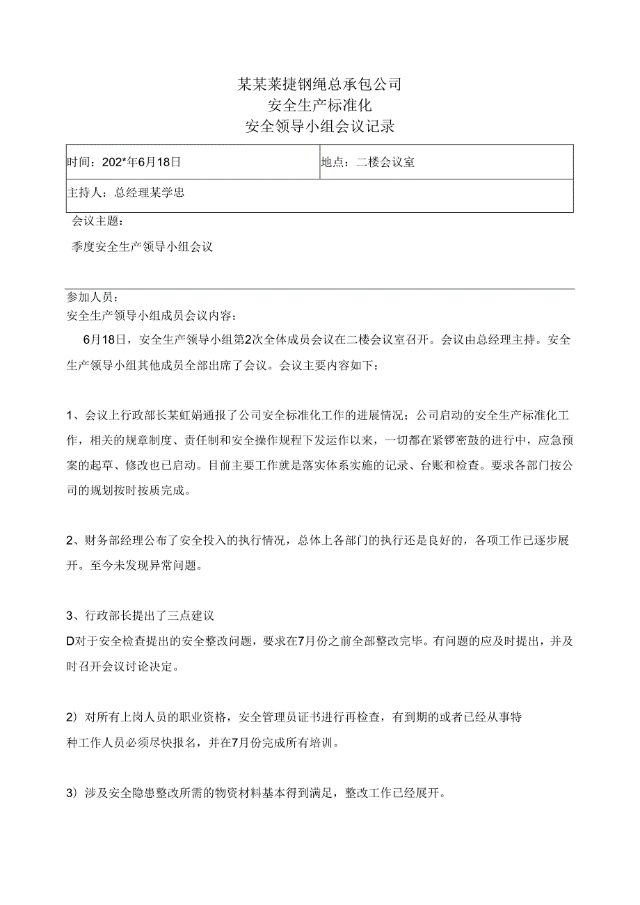 第季度安全领导小组会议记录()() (2).docx_第1页
