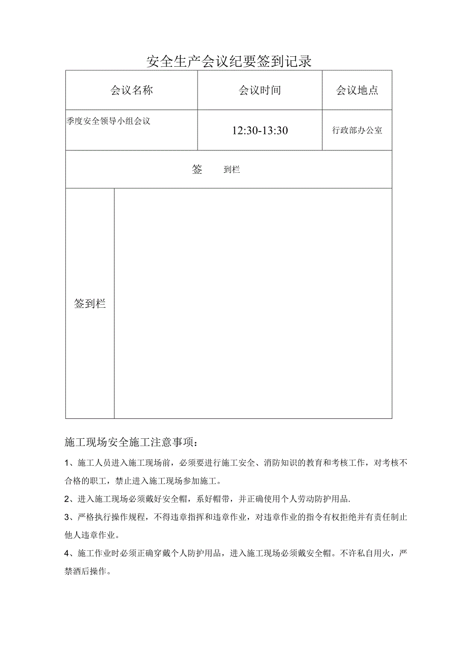 第季度安全领导小组会议记录()() (2).docx_第3页