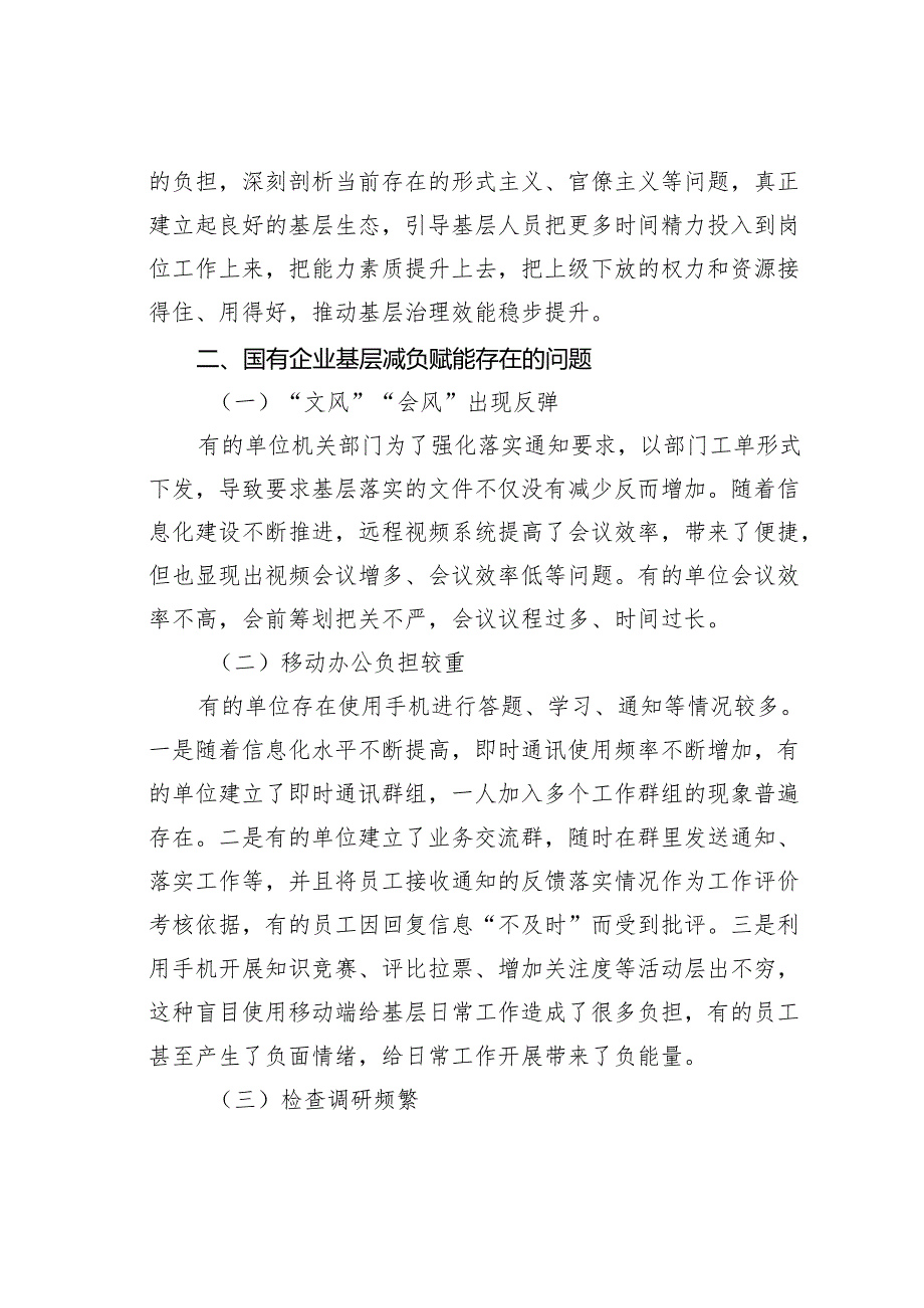 国有企业基层减负赋能长效化机制研究.docx_第3页