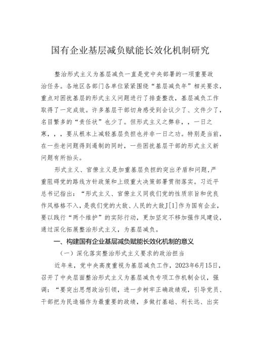 国有企业基层减负赋能长效化机制研究.docx