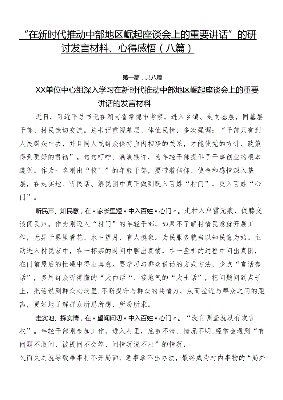 “在新时代推动中部地区崛起座谈会上的重要讲话”的研讨发言材料、心得感悟（八篇）.docx_第1页