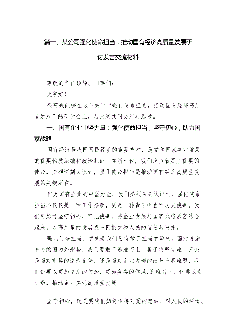 某公司强化使命担当推动国有经济高质量发展研讨发言交流材料16篇供参考.docx_第2页