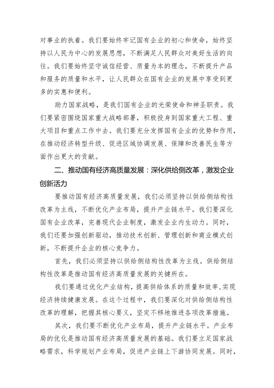 某公司强化使命担当推动国有经济高质量发展研讨发言交流材料16篇供参考.docx_第3页
