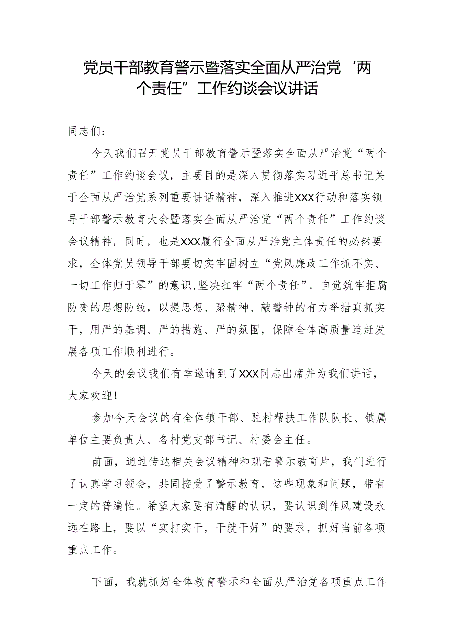 党员干部教育警示暨落实全面从严治党“两个责任”工作约谈会议讲话.docx_第1页