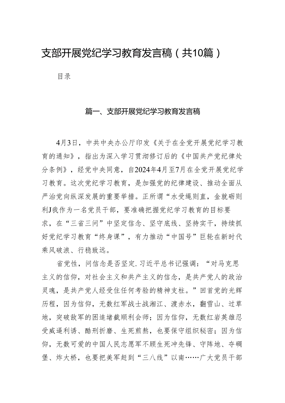 支部开展党纪学习教育发言稿（共10篇）.docx_第1页