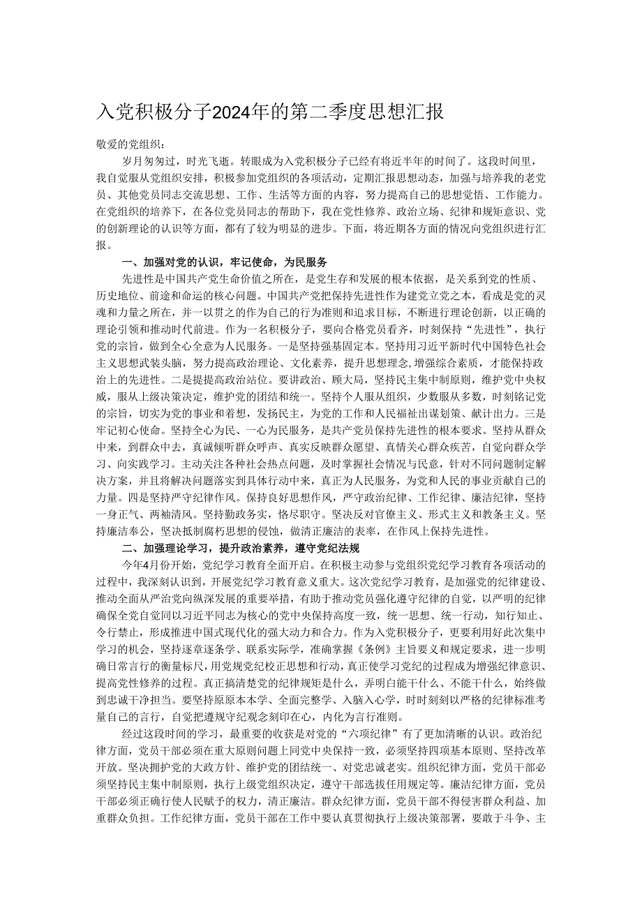 入党积极分子2024年的第二季度思想汇报.docx_第1页