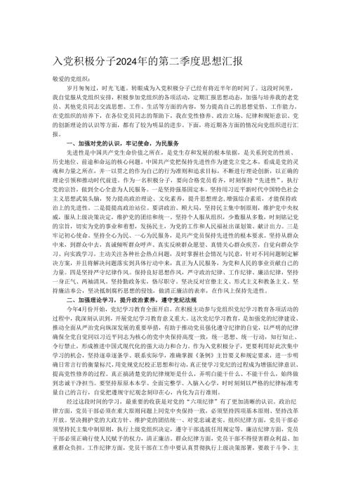 入党积极分子2024年的第二季度思想汇报.docx