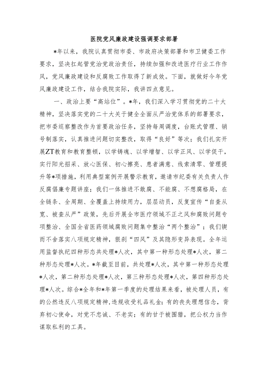 医院党风廉政建设强调要求部署.docx_第1页