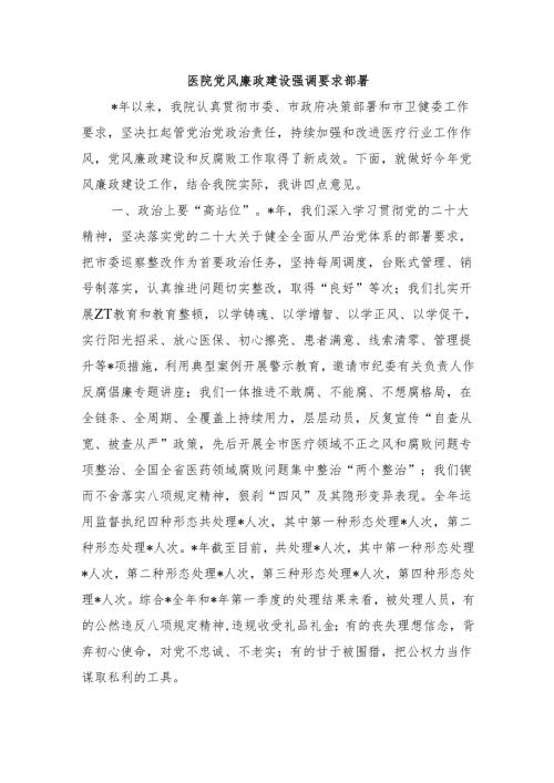 医院党风廉政建设强调要求部署.docx