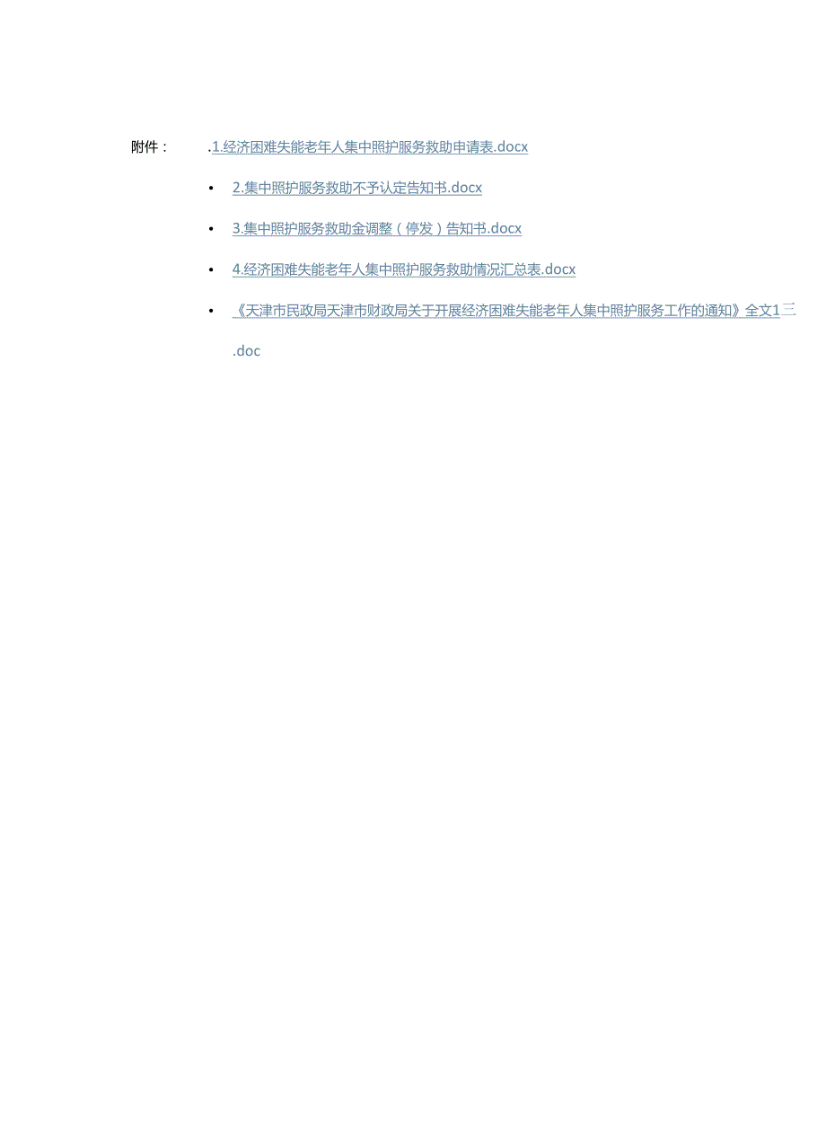 经济困难失能老年人集中照护服务救助申请表.docx_第1页