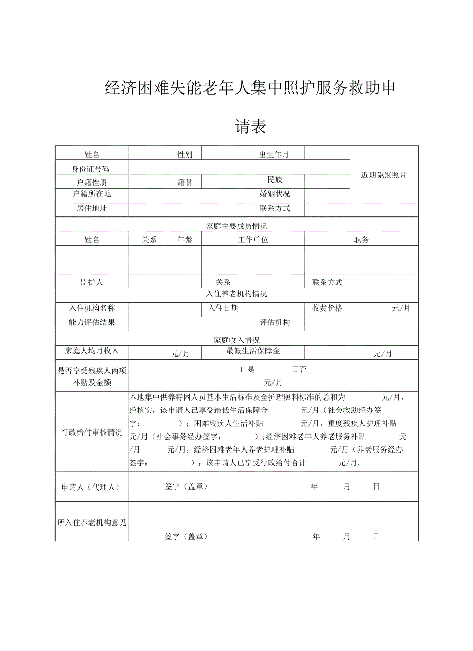 经济困难失能老年人集中照护服务救助申请表.docx_第2页