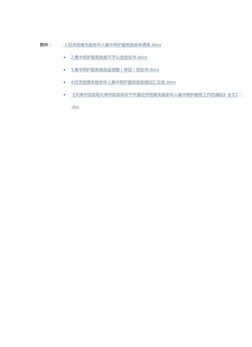 经济困难失能老年人集中照护服务救助申请表.docx