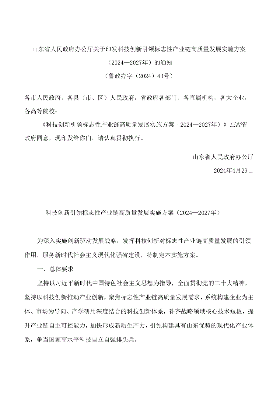山东省人民政府办公厅关于印发科技创新引领标志性产业链高质量发展实施方案(2024—2027年)的通知.docx_第1页