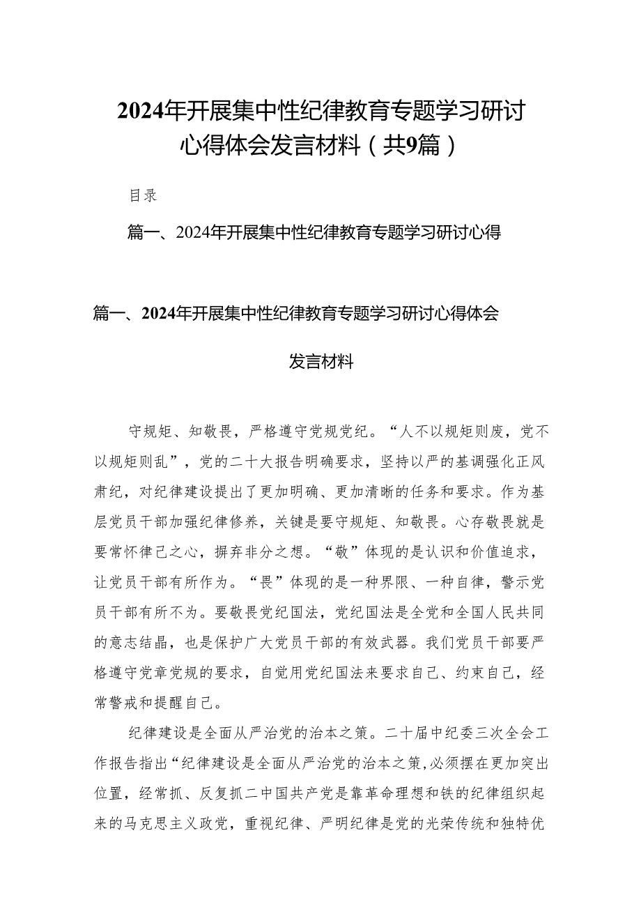 （9篇）2024年开展集中性纪律教育专题学习研讨心得体会发言材料（最新版）.docx_第1页