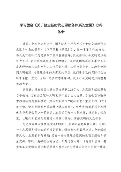 2024年5月学习领会《关于健全新时代志愿服务体系的意见》心得体会（4篇 ）.docx