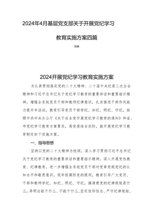 2024年4月基层党支部关于开展党纪学习教育实施方案四篇.docx