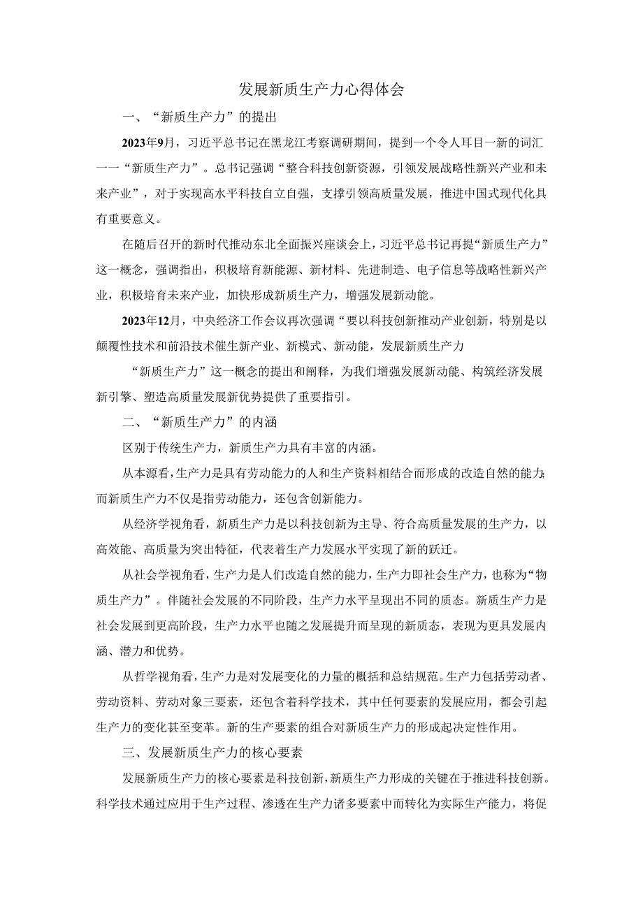 发展新质生产力心得体会.docx_第1页