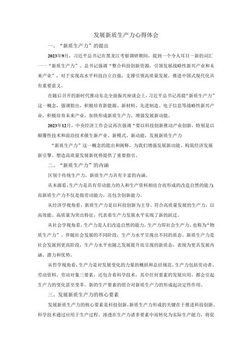 发展新质生产力心得体会.docx