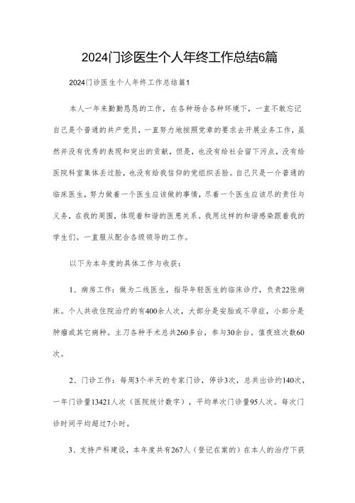 2024门诊医生个人年终工作总结6篇.docx