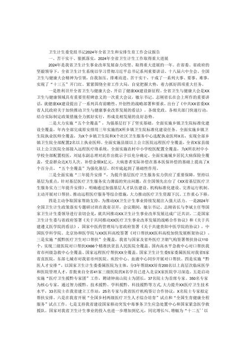 卫生计生委党组书记2024年全省卫生和计划生育工作会议报告.docx