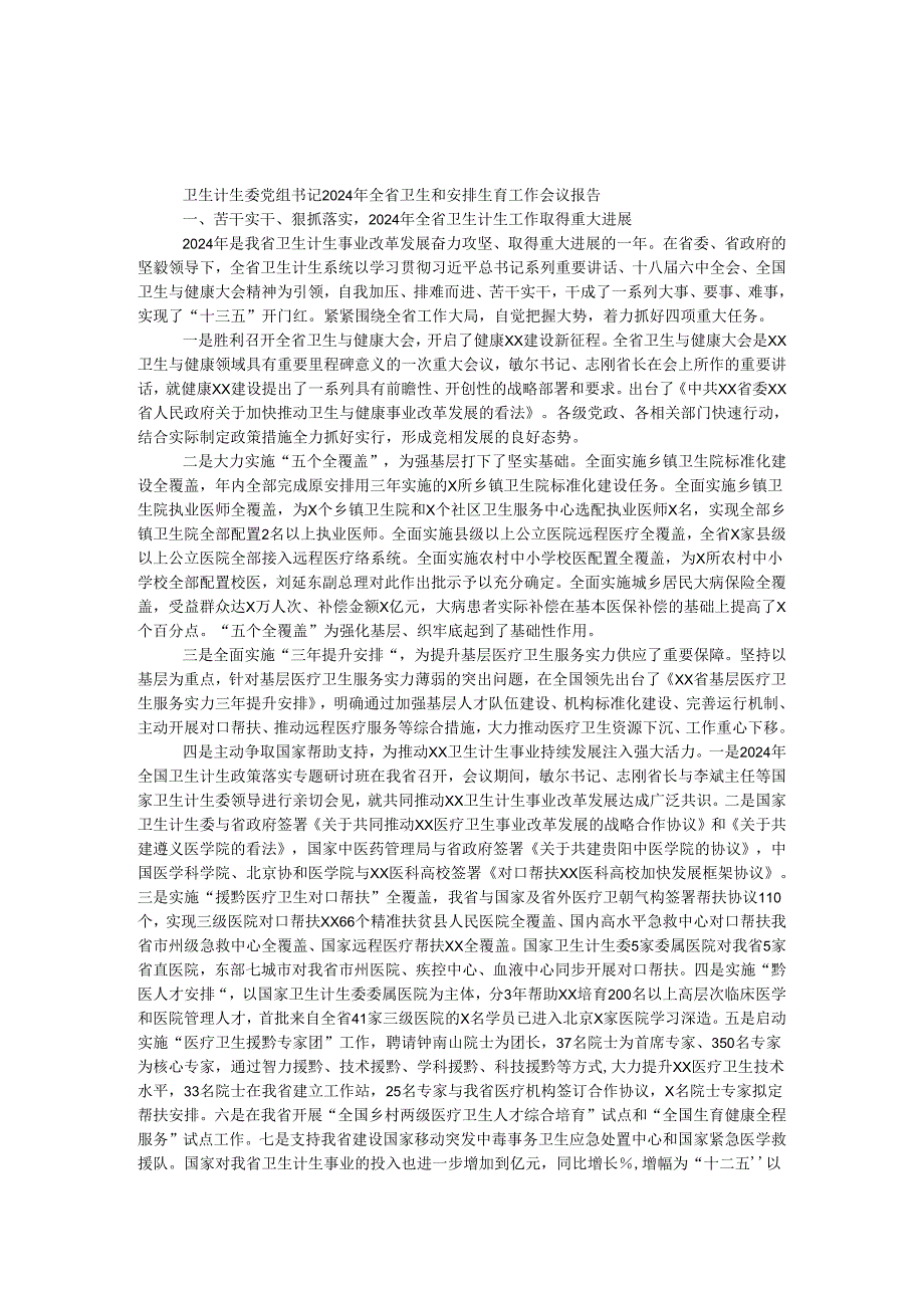 卫生计生委党组书记2024年全省卫生和计划生育工作会议报告.docx_第1页