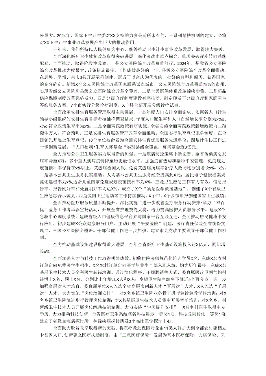 卫生计生委党组书记2024年全省卫生和计划生育工作会议报告.docx_第2页