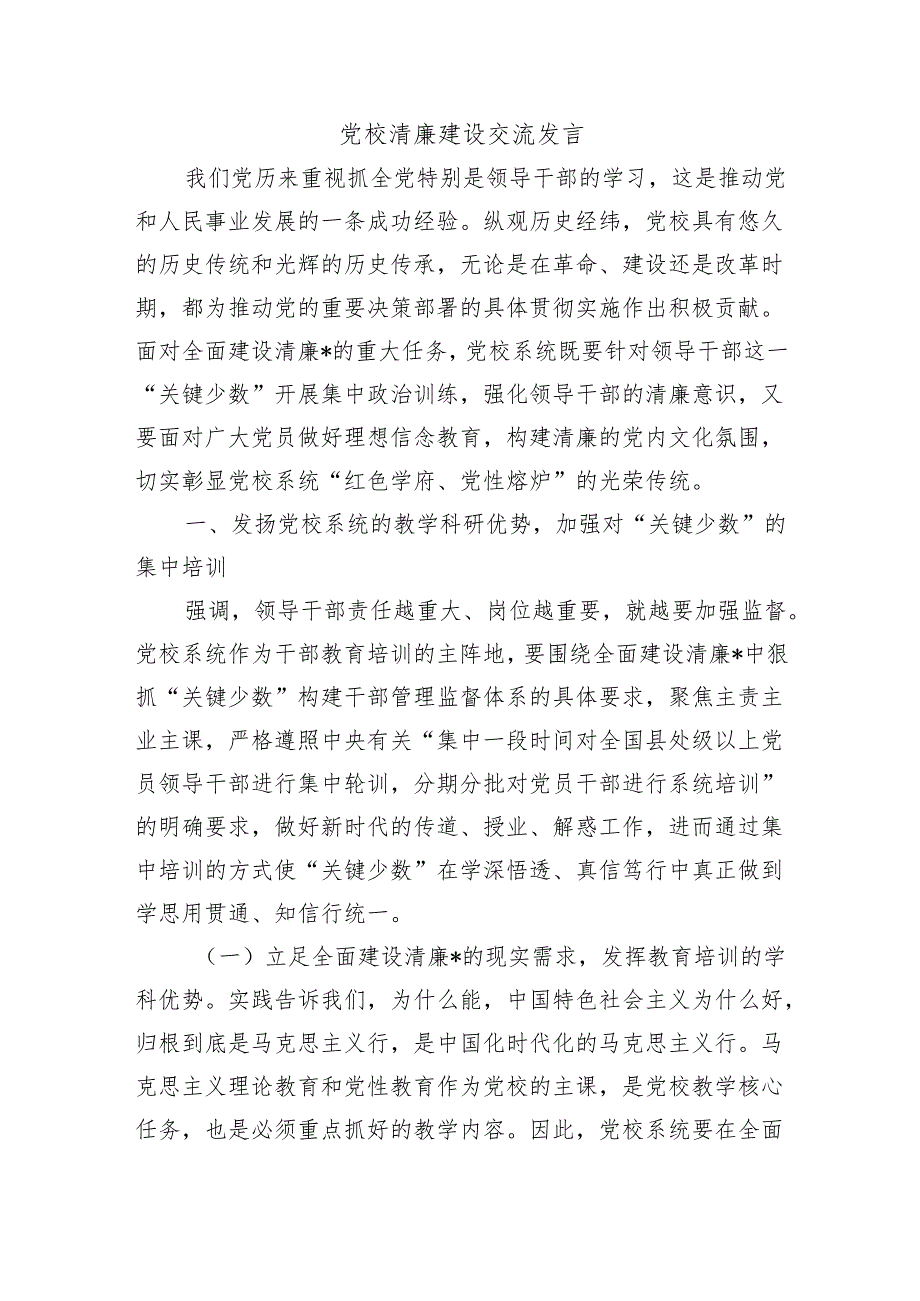 党校清廉建设交流发言.docx_第1页
