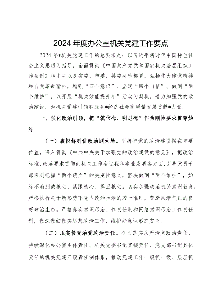 2024年党建工作要点汇编10篇二.docx_第1页