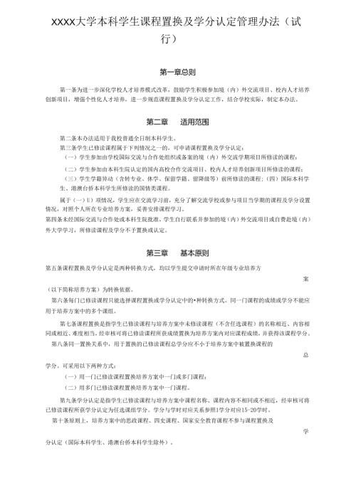 XXXX大学本科学生课程置换及学分认定管理办法.docx
