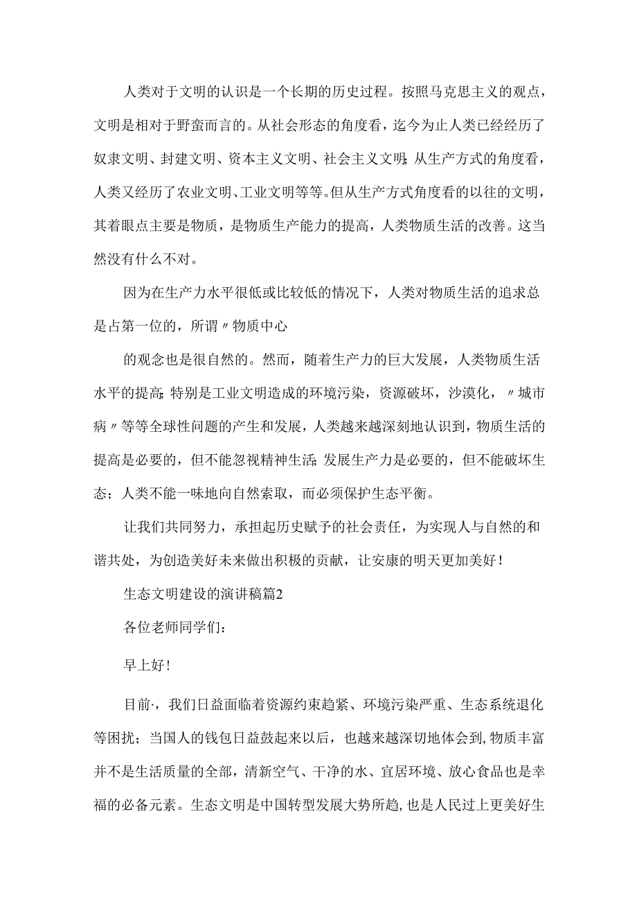 生态文明建设的演讲稿(优秀8篇).docx_第2页