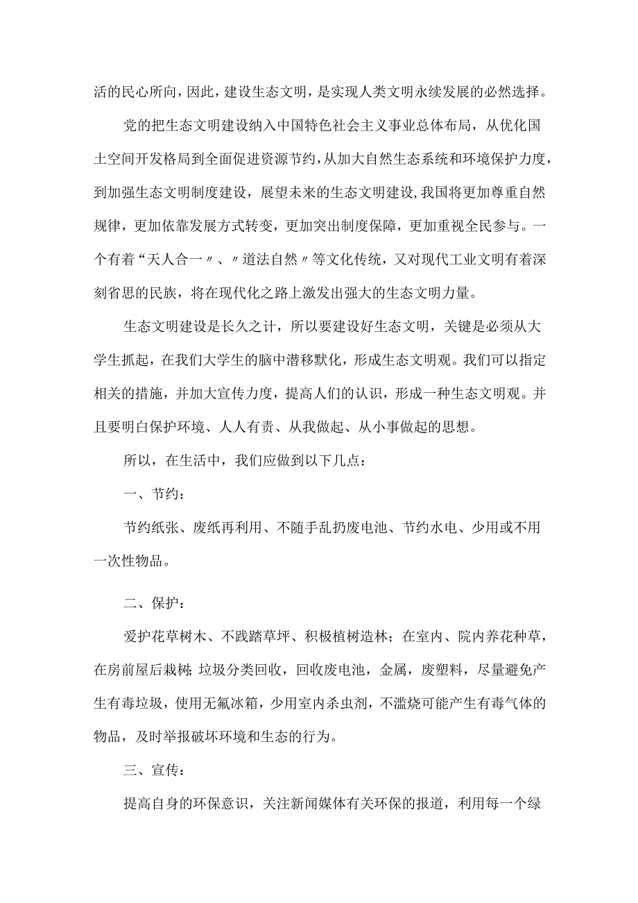 生态文明建设的演讲稿(优秀8篇).docx_第3页