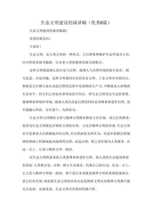 生态文明建设的演讲稿(优秀8篇).docx