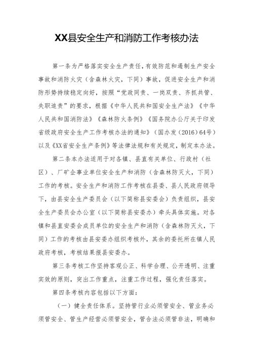 XX县安全生产和消防工作考核办法.docx