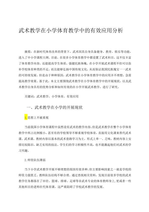 武术教学在小学体育教学中的有效应用分析 论文.docx