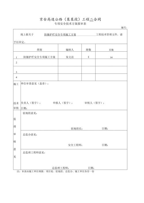 防撞护栏安全专项施工方案..docx