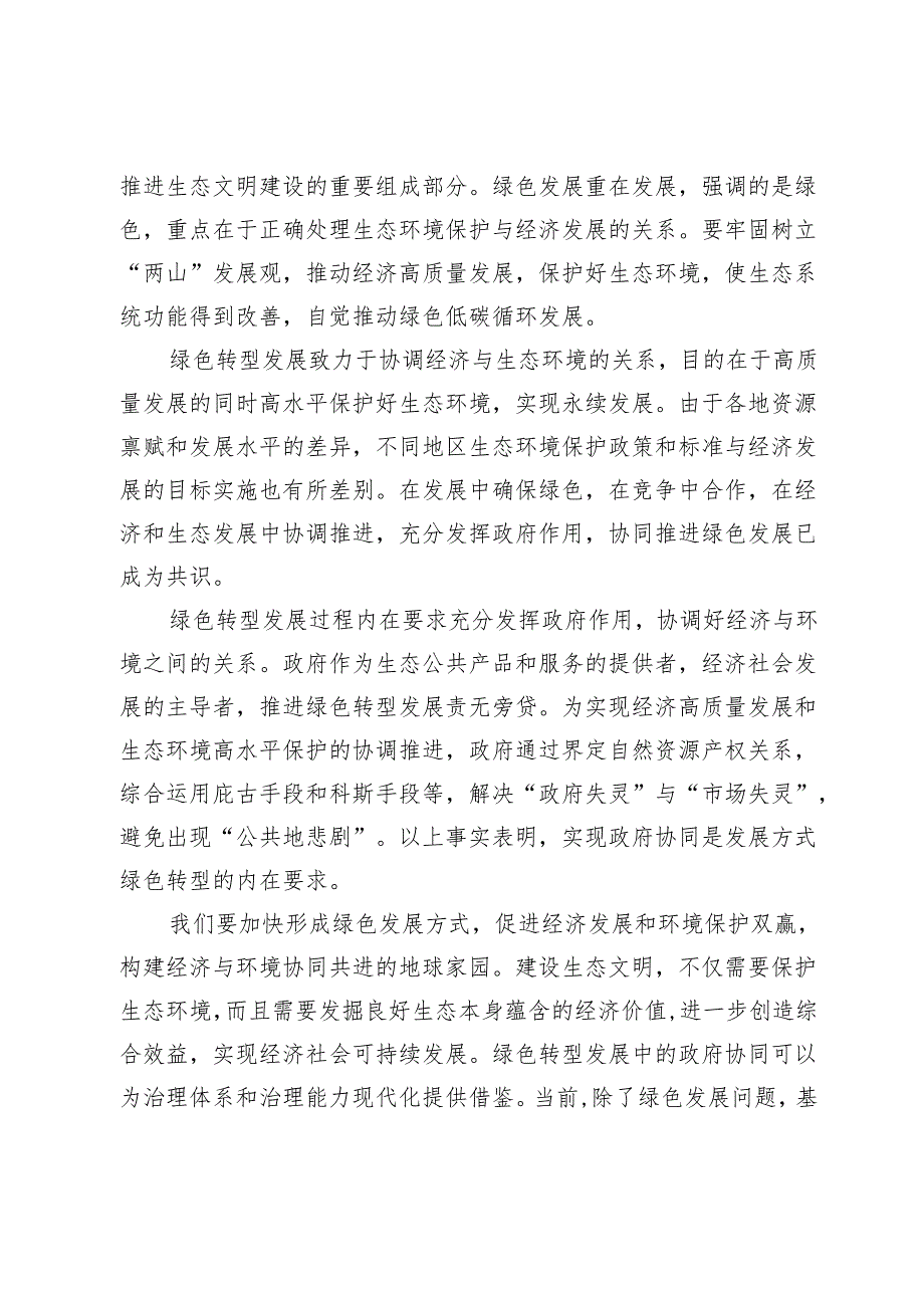 论绿色转型发展的政府协同.docx_第2页