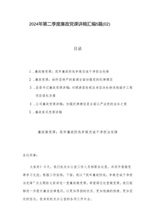 2024年第二季度廉政党课讲稿汇编5篇（02）.docx