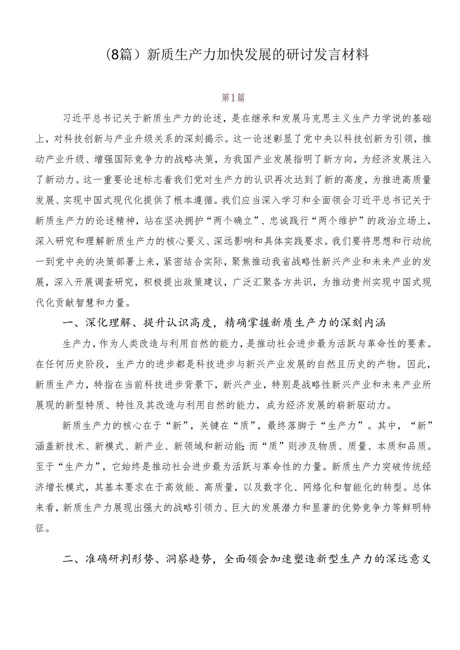 （8篇）新质生产力加快发展的研讨发言材料.docx_第1页