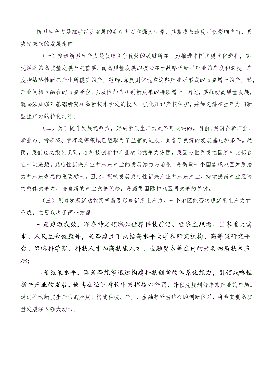 （8篇）新质生产力加快发展的研讨发言材料.docx_第2页