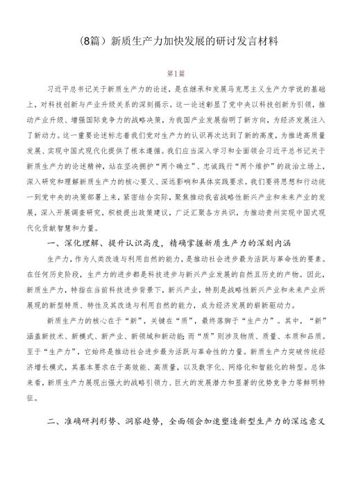 （8篇）新质生产力加快发展的研讨发言材料.docx