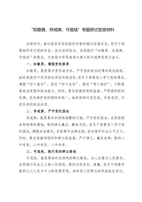3篇2024年“知敬畏、存戒惧、守底线”专题研讨发言材料.docx