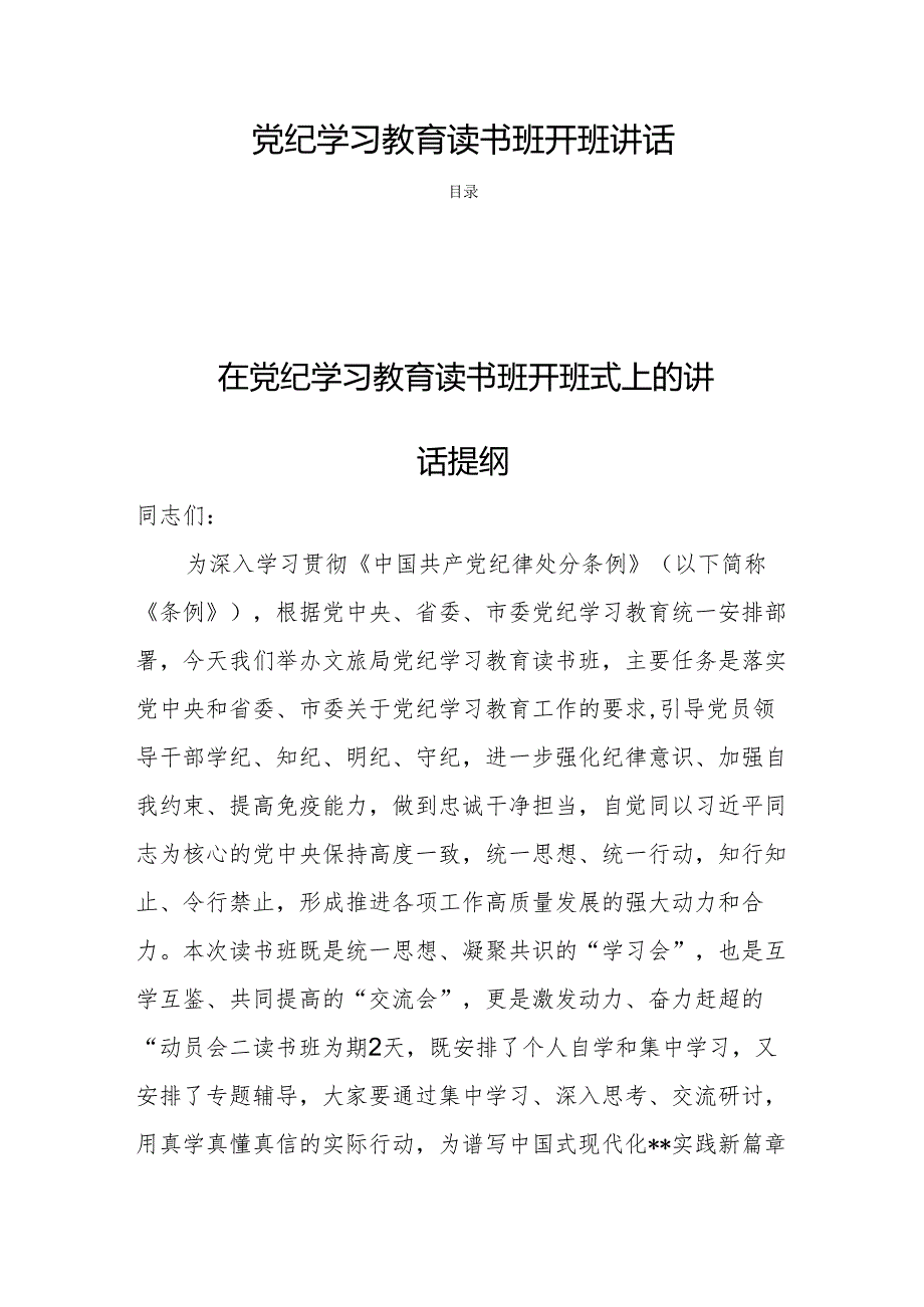 党纪学习教育读书班开班讲话 四篇.docx_第1页