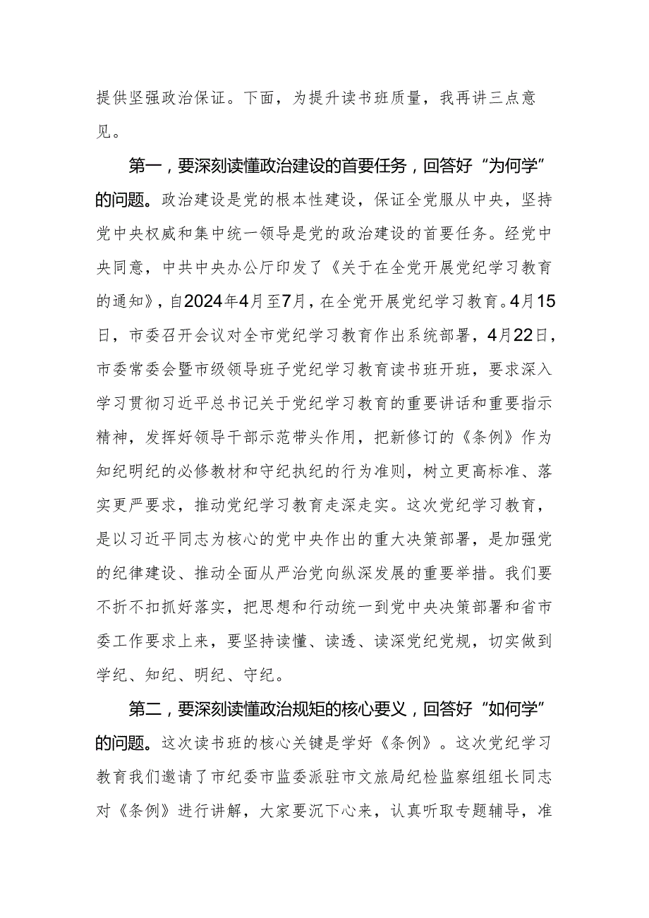 党纪学习教育读书班开班讲话 四篇.docx_第2页