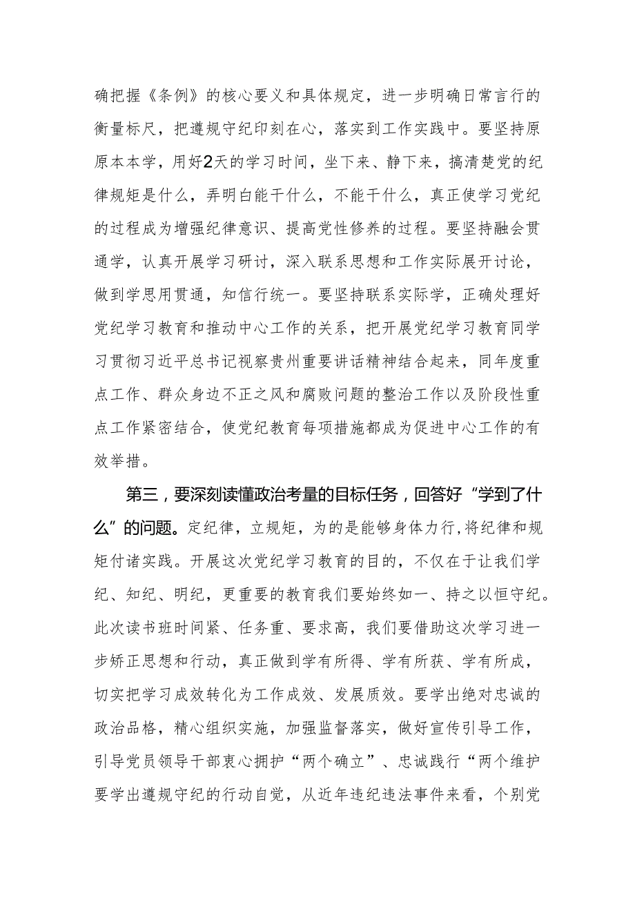 党纪学习教育读书班开班讲话 四篇.docx_第3页